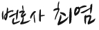 변호사 최염